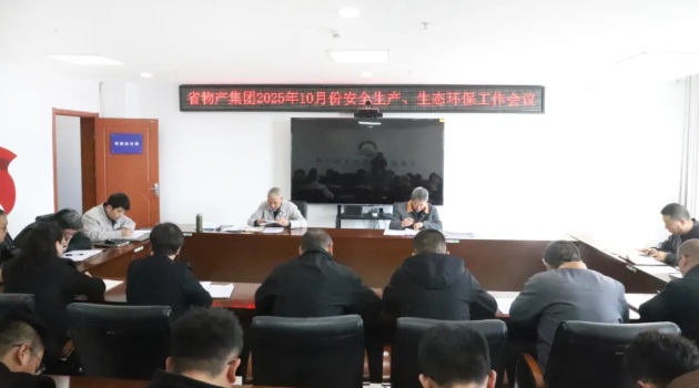 省物產(chǎn)集團(tuán)召開2025年10月份安全生產(chǎn)、生態(tài)環(huán)保工作會議